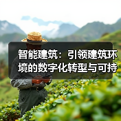 智能建筑：引领建筑环境的数字化转型与可持续未来 (图2)