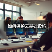 如何保护云基础设施(图2) 如何保护云基础设施(图2)