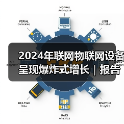 2024年联网物联网设备呈现爆炸式增长|报告(图2) 2024年联网物联网设备呈现爆炸式增长|报告(图2)
