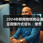 2024年联网物联网设备呈现爆炸式增长|报告(图1) 2024年联网物联网设备呈现爆炸式增长|报告(图1)