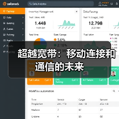 超越宽带:移动连接和通信的未来(图4) 超越宽带:移动连接和通信的未来(图4)