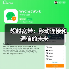 超越宽带:移动连接和通信的未来(图2) 超越宽带:移动连接和通信的未来(图2)