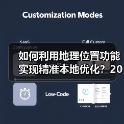 如何利用地理位置功能实现精准本地优化？2026年最新操盘秘籍(图3)