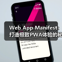 Web App Manifest:打造极致PWA体验的秘密武器(图2) Web App Manifest:打造极致PWA体验的秘密武器(图2)