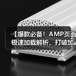 【爆款必备!AMP页面极速加载解析,打破加载瓶颈的秘密武器】(图3) 【爆款必备!AMP页面极速加载解析,打破加载瓶颈的秘密武器】(图3)