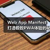 Web App Manifest:打造极致PWA体验的秘密武器(图3) Web App Manifest:打造极致PWA体验的秘密武器(图3)