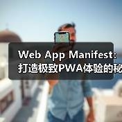 Web App Manifest：打造极致PWA体验的秘密武器 - 诺云路远科技资讯网