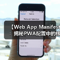 【Web App Manifest:揭秘PWA配置中的核心秘籍】(图4) 【Web App Manifest:揭秘PWA配置中的核心秘籍】(图4)