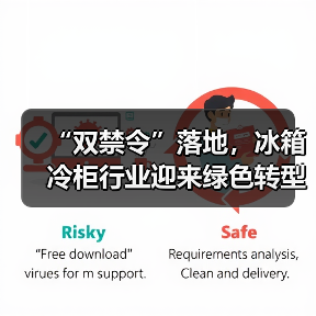 “双禁令”落地，冰箱冷柜行业迎来绿色转型新节点(图3)