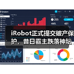 iRobot正式提交破产保护，昔日霸主跌落神坛(图3)