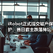 iRobot正式提交破产保护，昔日霸主跌落神坛(图4)