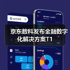 京东数科发布金融数字化解决方案T1(图4) 京东数科发布金融数字化解决方案T1(图4)