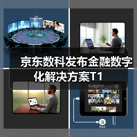 京东数科发布金融数字化解决方案T1(图1) 京东数科发布金融数字化解决方案T1(图1)