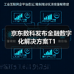 京东数科发布金融数字化解决方案T1(图2) 京东数科发布金融数字化解决方案T1(图2)