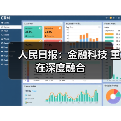 人民日报:金融科技 重在深度融合(图1) 人民日报:金融科技 重在深度融合(图1)