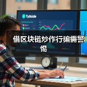 借区块链炒作行骗需警惕(图4) 借区块链炒作行骗需警惕(图4)