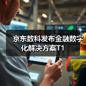 京东数科发布金融数字化解决方案T1(图3) 京东数科发布金融数字化解决方案T1(图3)
