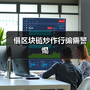 借区块链炒作行骗需警惕(图1) 借区块链炒作行骗需警惕(图1)