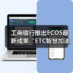 工商银行推出ECOS最新成果“ETC智慧加油”(图2) 工商银行推出ECOS最新成果“ETC智慧加油”(图2)
