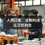 人民日报:金融科技 重在深度融合(图3) 人民日报:金融科技 重在深度融合(图3)