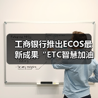 工商银行推出ECOS最新成果“ETC智慧加油”(图4) 工商银行推出ECOS最新成果“ETC智慧加油”(图4)