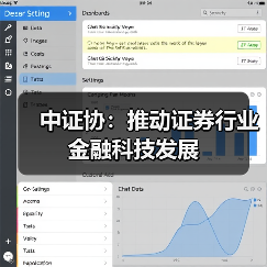 中证协：推动证券行业金融科技发展(图4)