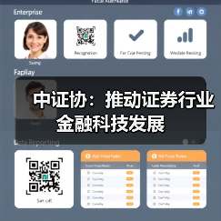 中证协：推动证券行业金融科技发展(图1)