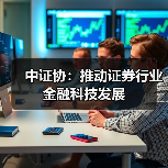 中证协：推动证券行业金融科技发展(图3)