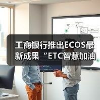工商银行推出ECOS最新成果“ETC智慧加油”(图1) 工商银行推出ECOS最新成果“ETC智慧加油”(图1)