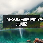 MySQL存储过程的字符集问题 - 诺云路远科技资讯网