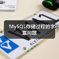 MySQL存储过程的字符集问题(图3) MySQL存储过程的字符集问题(图3)