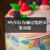 MySQL存储过程的字符集问题(图2) MySQL存储过程的字符集问题(图2)