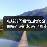 电脑时间经常出错怎么解决?windows 7同步Internet时间设置教程(图2) 电脑时间经常出错怎么解决?windows 7同步Internet时间设置教程(图2)
