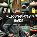MySQL存储过程的字符集问题(图4) MySQL存储过程的字符集问题(图4)
