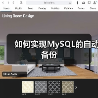 如何实现MySQL的自动备份(图2) 如何实现MySQL的自动备份(图2)