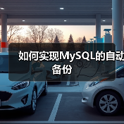 如何实现MySQL的自动备份 - 诺云路远科技资讯网