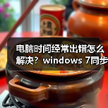 电脑时间经常出错怎么解决?windows 7同步Internet时间设置教程(图3) 电脑时间经常出错怎么解决?windows 7同步Internet时间设置教程(图3)