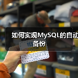 如何实现MySQL的自动备份(图3) 如何实现MySQL的自动备份(图3)