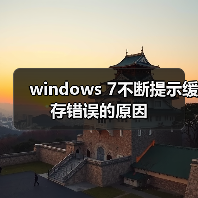 windows 7不断提示缓存错误的原因(图4) windows 7不断提示缓存错误的原因(图4)