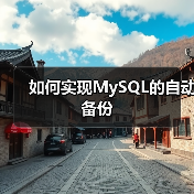 如何实现MySQL的自动备份(图4) 如何实现MySQL的自动备份(图4)