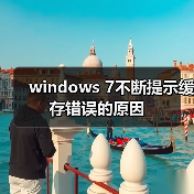 windows 7不断提示缓存错误的原因(图2) windows 7不断提示缓存错误的原因(图2)