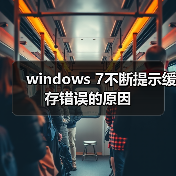windows 7不断提示缓存错误的原因 - 诺云路远科技资讯网