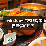 windows 7不断提示缓存错误的原因(图3) windows 7不断提示缓存错误的原因(图3)