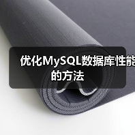 优化MySQL数据库性能的方法 - 诺云路远科技资讯网