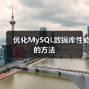 优化MySQL数据库性能的方法(图2) 优化MySQL数据库性能的方法(图2)