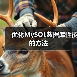 优化MySQL数据库性能的方法(图4) 优化MySQL数据库性能的方法(图4)