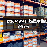 优化MySQL数据库性能的方法(图3) 优化MySQL数据库性能的方法(图3)