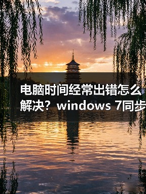 电脑时间经常出错怎么解决?windows 7同步Internet时间设置教程(图4) 电脑时间经常出错怎么解决?windows 7同步Internet时间设置教程(图4)
