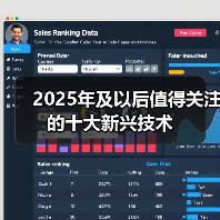 2025年及以后值得关注的十大新兴技术(图1) 2025年及以后值得关注的十大新兴技术(图1)