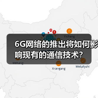 6G网络的推出将如何影响现有的通信技术?(图3) 6G网络的推出将如何影响现有的通信技术?(图3)